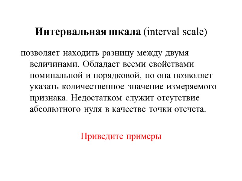 Интервальная шкала (interval scale)  позволяет находить разницу между двумя величинами. Обладает всеми свойствами
